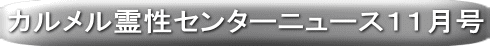 カルメル霊性センターニュース９月号