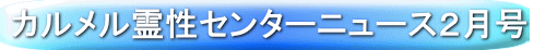 カルメル霊性センターニュース２月号