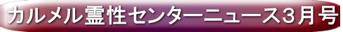 カルメル霊性センターニュース２月号