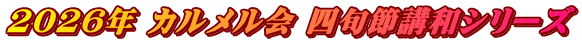 2026年 カルメル会 四旬節講和シリーズ
